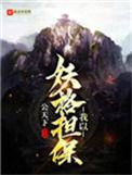 我以妖格担保 第94章