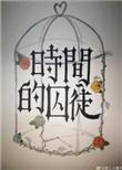 时间的囚徒全集完整版
