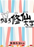 985修仙大学有吗实体书