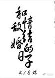 和情敌结婚的日子全文逆天邪神网免费阅读