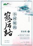 小村妓 作者谁把谁忘记