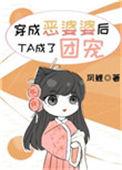 穿成恶毒婆婆后成了团宠