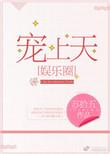 宠上天bobo