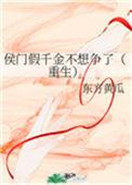侯府假千金免费阅读