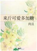 来斤可爱多加糖全文阅读