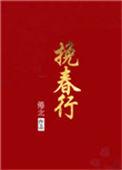 挽春行txt