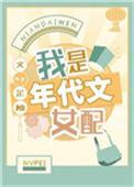 我是年代文女配 百度