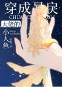 穿成暴戾大佬的小人鱼 by 弦三千