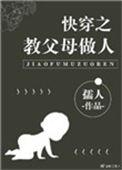 快穿之教父母做人158