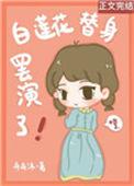 白莲花替身罢演了 舟舟沐
