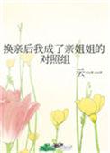 换亲后我成了亲姐姐的对照组txt百度