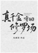 真千金重生归来暴虐版