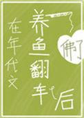 在年代文养鱼翻车后全文