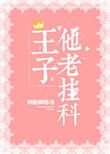 王子dn