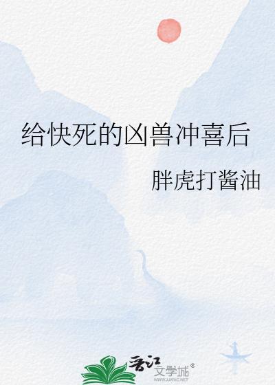 给快死的凶兽冲喜后好看吗