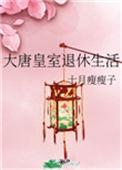 大唐的皇室遗孤顶点