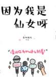因为我是仙女呀全文免费观看