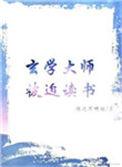 玄学大师被迫读书番外篇
