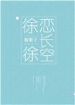 徐徐恋长空板栗子品牌