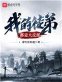 我的徒弟都是大反派古古漫画