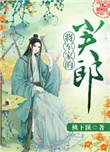 将军家的小夫郎笔趣阁