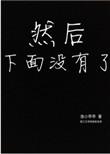 下面怎么没有
