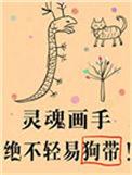 爷会画画!/灵魂画手绝不轻易狗带