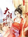 大明嫔妃40集连续剧