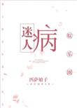 迷人病娱乐圈百度