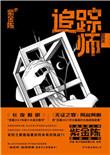 追踪师在线阅读