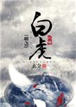 聊斋3之白秋练演员表