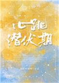 心跳潜伏期免费阅读