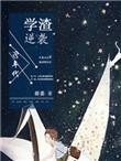 90年代学渣逆袭沙雕动画
