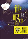 他眼中有繁星by关就txt