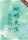 窗外的蜥蜴先生醋