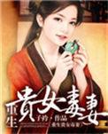 重生贵女毒妻的
