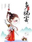 绝色多祸害 五叶昙讲的什么