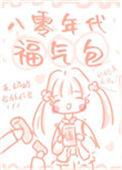 八零年代福气包番外