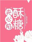 酥糖夹心馅by流兮冉