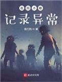 我用木雕记录异常主角