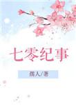 七零结婚记在线阅读