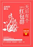 天后红包群TXT免费