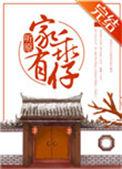 家有乖仔by听原txt资源