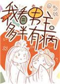 我看男主多半有病当鸽67