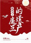 她成为了魔王的遗产好看吗
