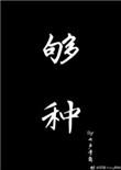 够钟是谁唱的