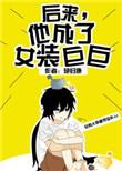 后来我变成了女装巨巨