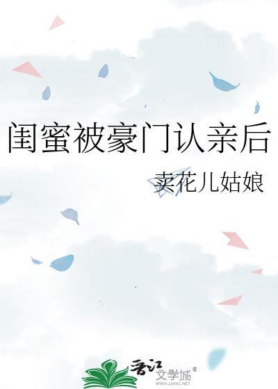 闺蜜被豪门认亲后男主是谁