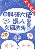 当科研人员大佬误入女团选秀