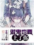 做鬼也要上了你讲了什么